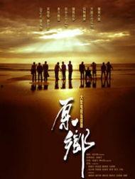 原乡在线观看,探寻乡土情怀的数字足迹 第2张 原乡在线观看,探寻乡土情怀的数字足迹 第2张